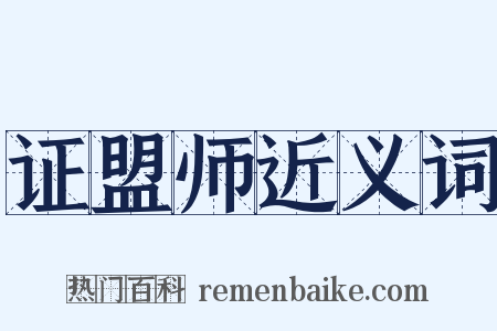 证盟师近义词是什么意思的图片